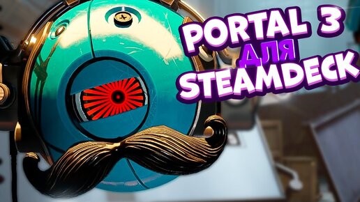 Это МОГЛО БЫТЬ Portal 3 - Aperture Desk Job Steamdeck