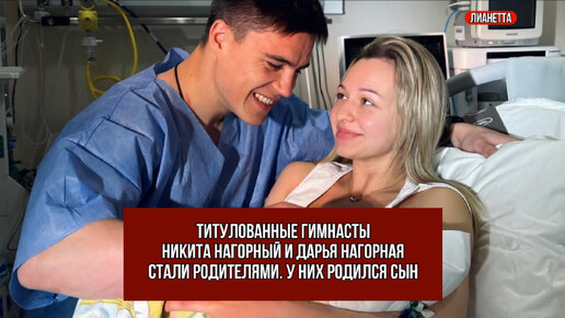 Download Video: Титулованные гимнасты Никита Нагорный и Дарья Нагорная стали родителями. У них родился сын