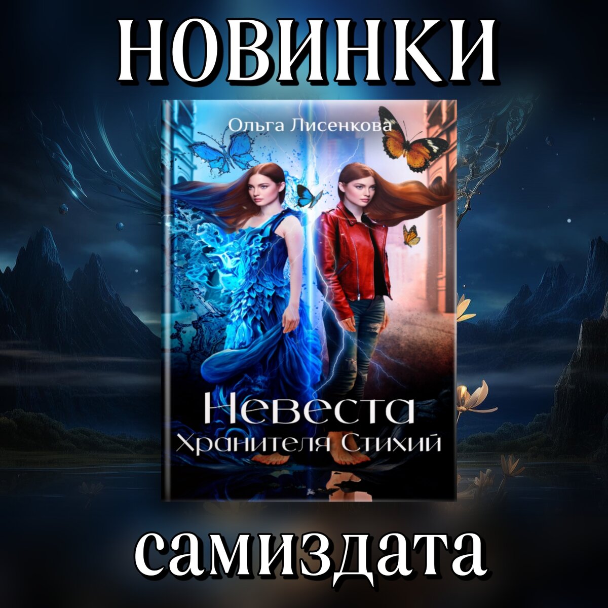 В книге есть: сказка для взрослых, романтика и любовь, мифические существа, попаданка, магия стихий, адекватные герои