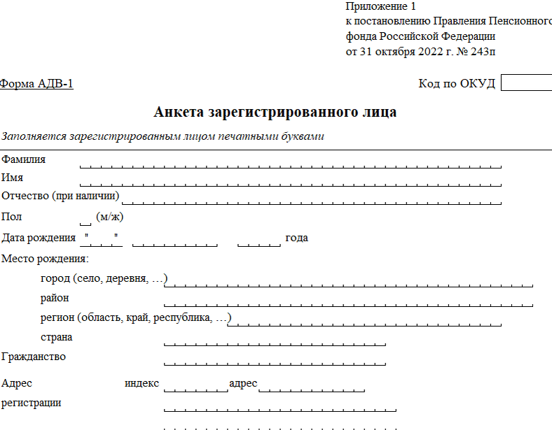 Адв. Форма АДВ-1 для СНИЛС. АДВ тех. АДВ 1 В 2017 Г это СНИЛС И есть ли.