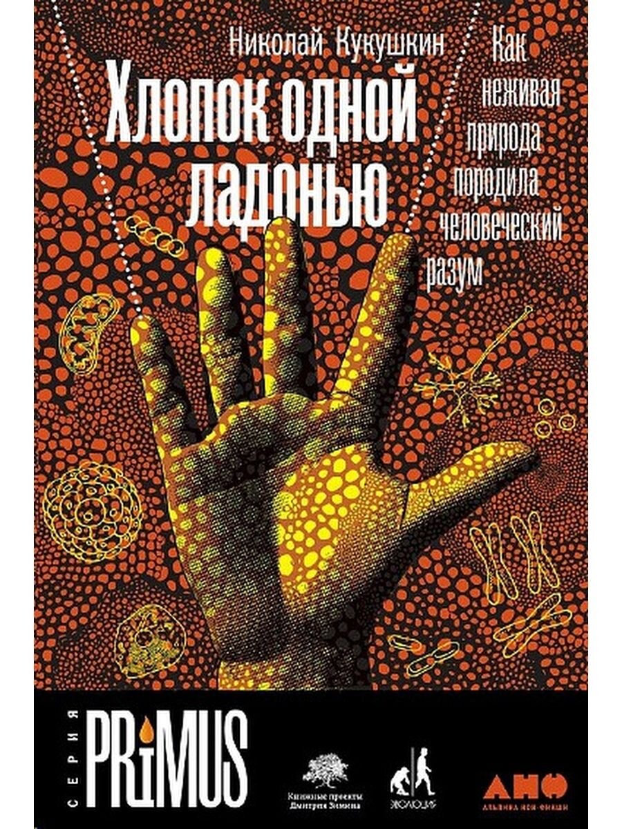 Николай Кукушкин. Хлопок одной ладонью (Альпина нон-фикшн, 2021).