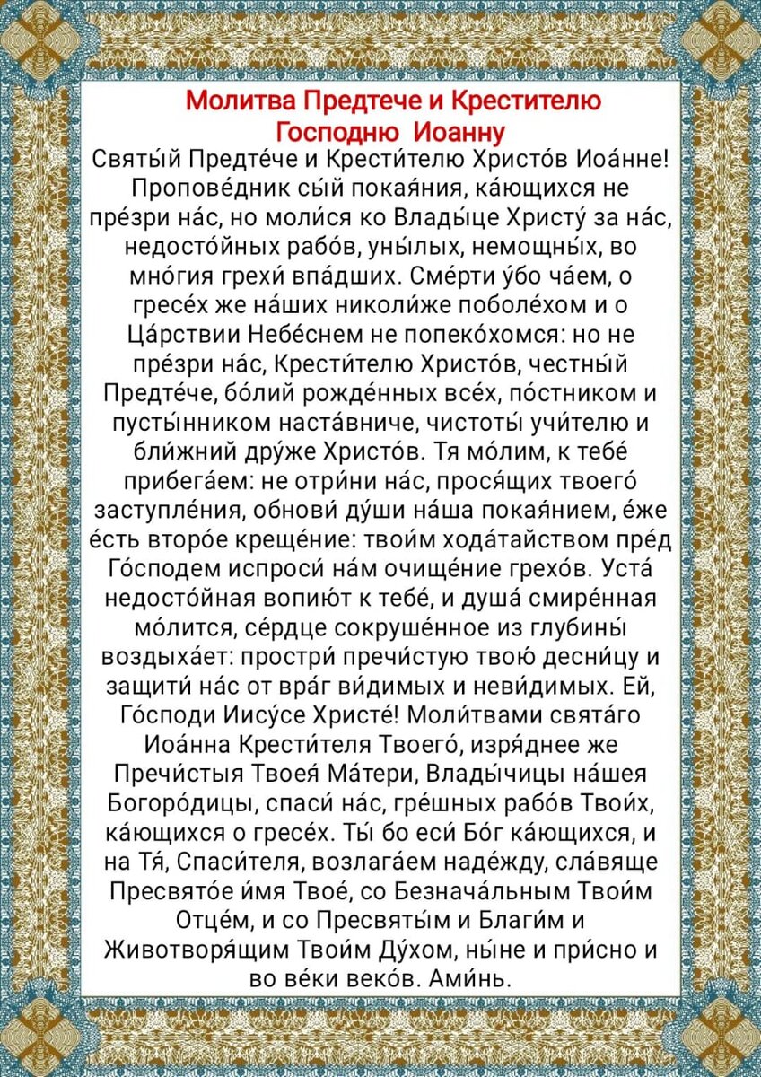 Молитва предтече и крестителю господню иоанну. Молитва КРИСТИТЕЛЬ. Молитва Предтече. Молитва Иоанну Предтече. Молитва Иоанну Предтече за сына.