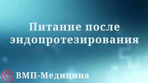 Питание после эндопротезирования | ВМП-Медицина