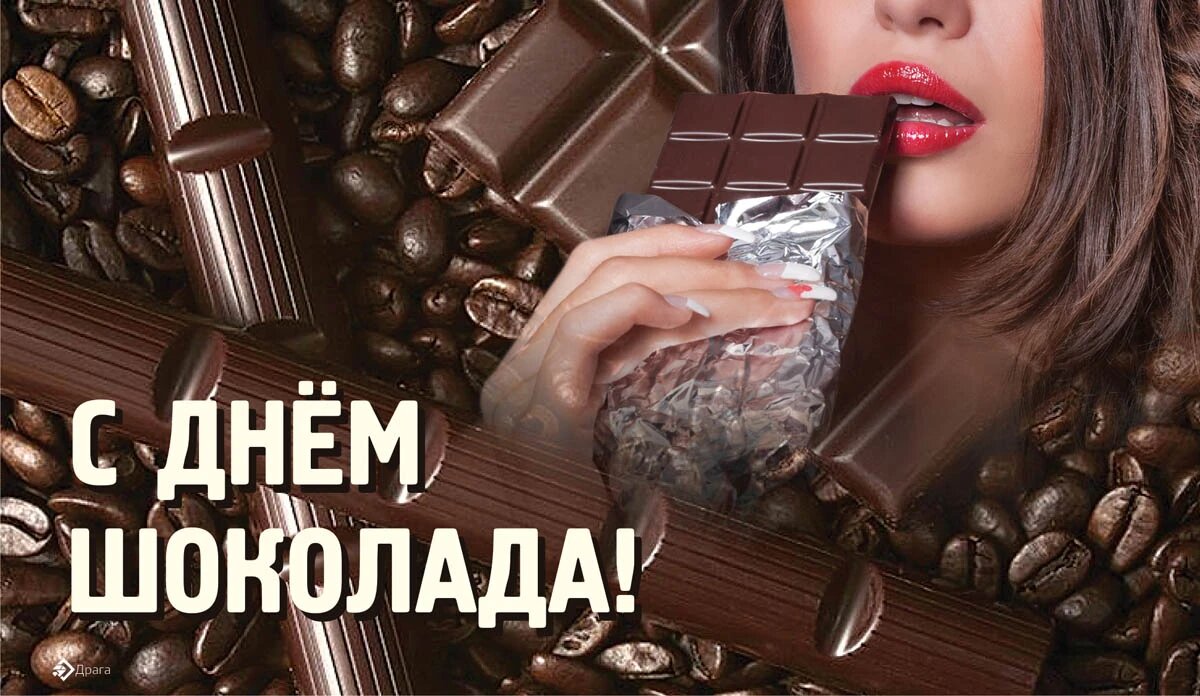 День шоколада. Иллюстрация: «Весь Искитим»