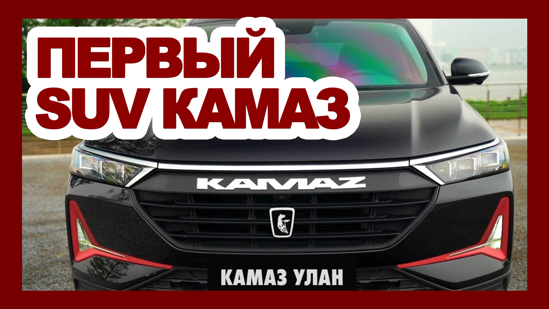 КАМАЗ переходит на кроссоверы: новый КамАЗ УЛАН за 1.200.000₽ - прощай,  УРАЛ Прорыв и LADA NIVA