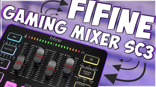 FIFINE GAMING MIXER SC3 | ТОПОВАЯ ШТУКА 🎙🔥