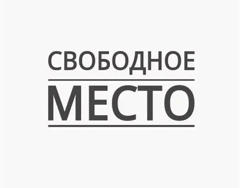 Свободных мест нет картинка