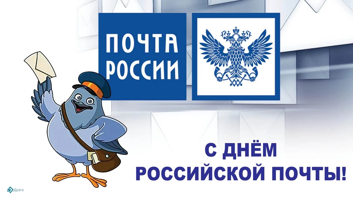 День российской почты. Иллюстрация: «Весь Искитим»