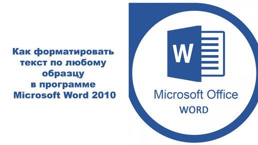 Как форматировать текст по любому образцу в программе Microsoft Word 2010