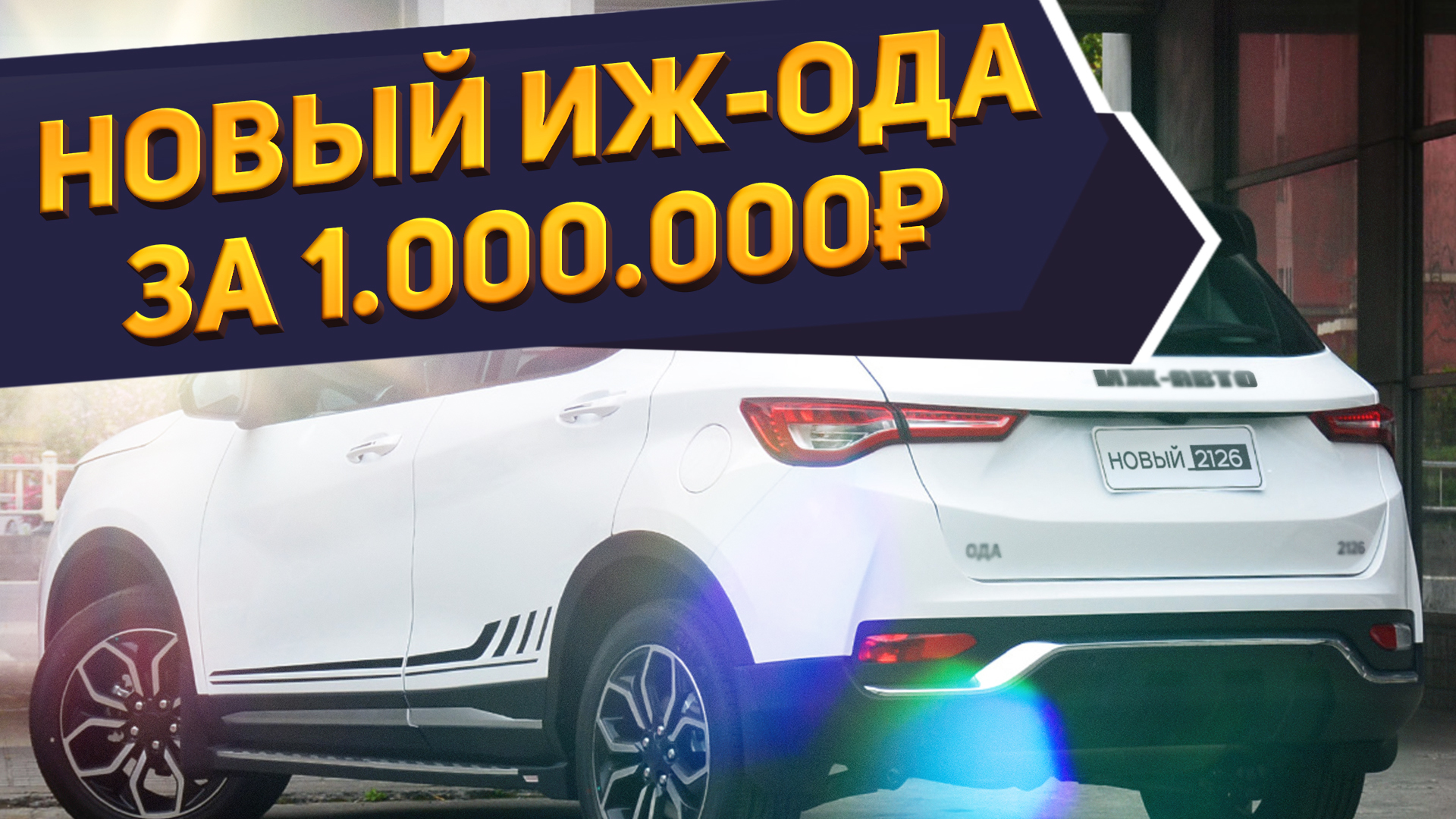 Представлен новый кроссовер от АвтоВАЗа: новый ИЖ-2126 ОДА за 1.000.000₽ -  турбо и АКПП | NaAvtotrasse.ru - тот самый авто журнал | Дзен