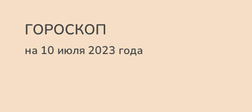 Гороскоп на 6 апреля 2024 стрелец