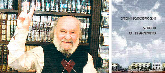 Белодубровский, Евгений Борисович. Сага о пальто: эссе. – Новосибирск, 2012: Изд-во "Свиньин и сыновья". - 156 с.