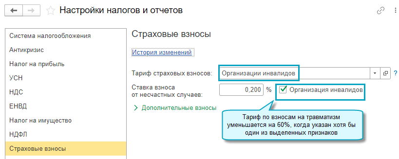 Главное - Настройки - Налоги и отчеты - Страховые взносы