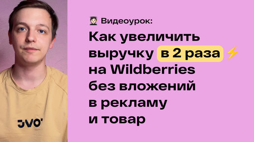 Как увеличить выручку в 2 раза на маркетплейсе Wildberries без вложений в рекламу и товар