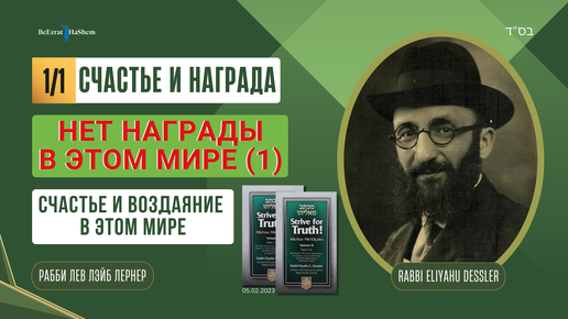 Стремись к Истине | Счастье и Награда (Ⅰ) | Нет Награды в Этом Мире (1)