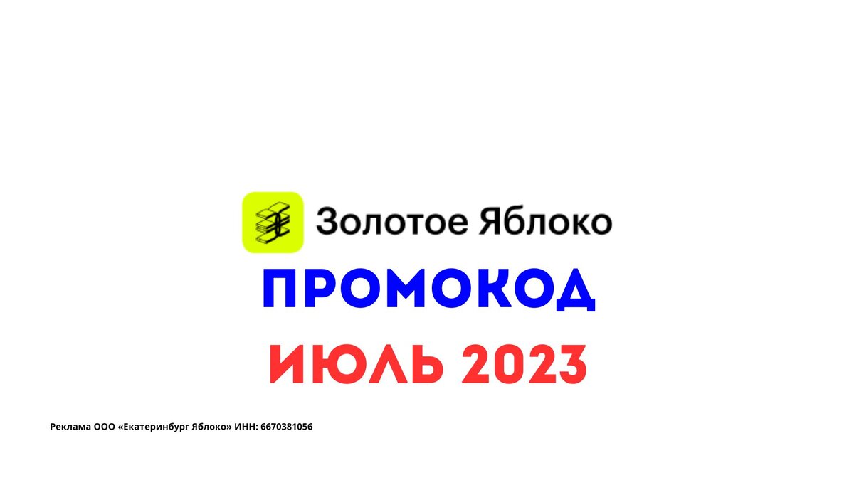 Промокод золотое яблоко февраль 2024 на скидку