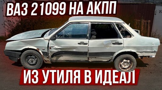 Из Утиля в Идеал Ваз 21099 на АКПП. Охотники за Автохламом