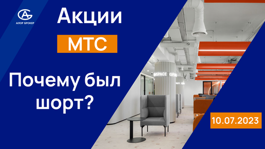 Почему шортили акции МТС? Ответы от нашего аналитика.