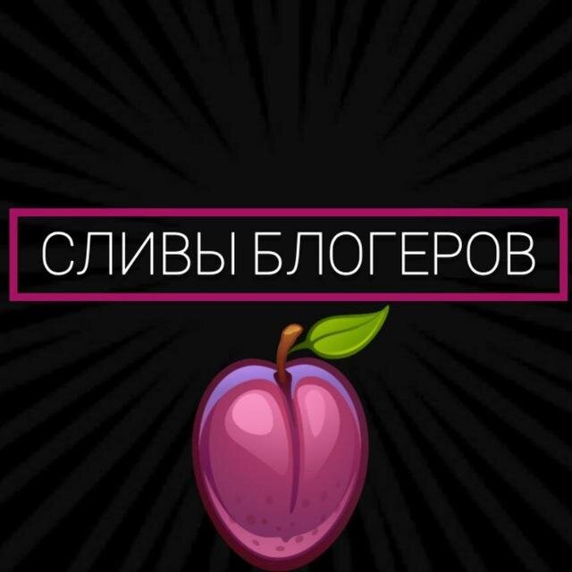 Каналы со сливами. Сливы блогеров. Слив блогеров телеграмм. Сливы блогеров телеграм канал. Слив блогеров.