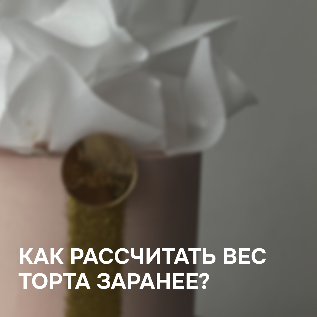 Как рассчитать вес торта заранее? | Полина Шевчук // Шеф | Дзен