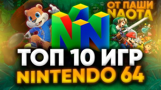 TOП 10 ИГР NINTENDO 64 ОТ ПАШИ @naota | РЕТРО ИГРЫ, КОТОРЫЕ ЗАЛОЖИЛИ ОСНОВЫ ИНДУСТРИИ