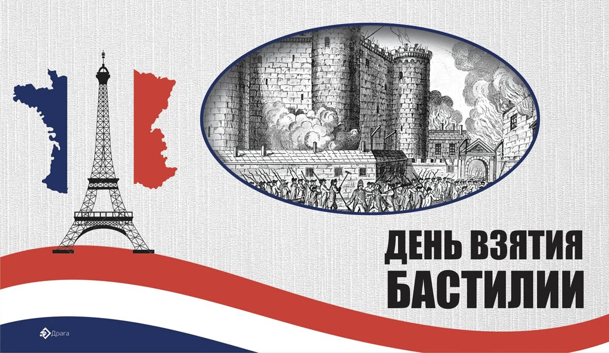 День взятия Бастилии. Иллюстрация: «Курьер.Среда»