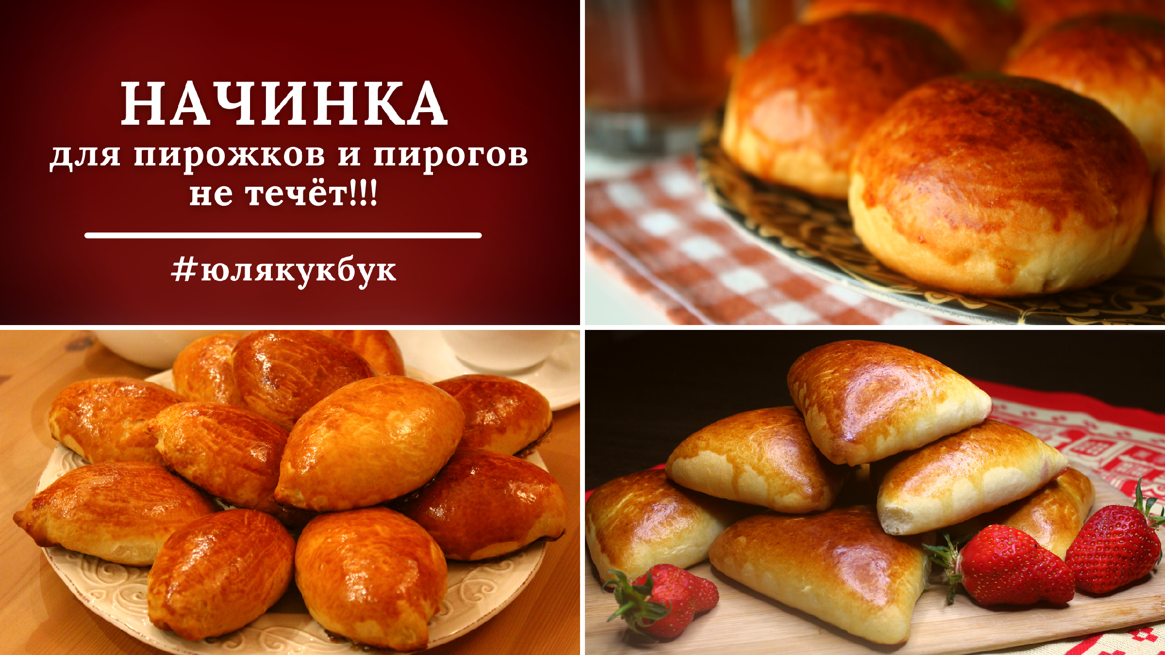 Начинку готовлю только так! ПИРОЖКИ С КЛУБНИКОЙ ещё вкуснее! Pies with  strawberries #юлякукбук