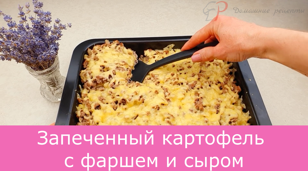 Запеченный картофель с фаршем и сыром