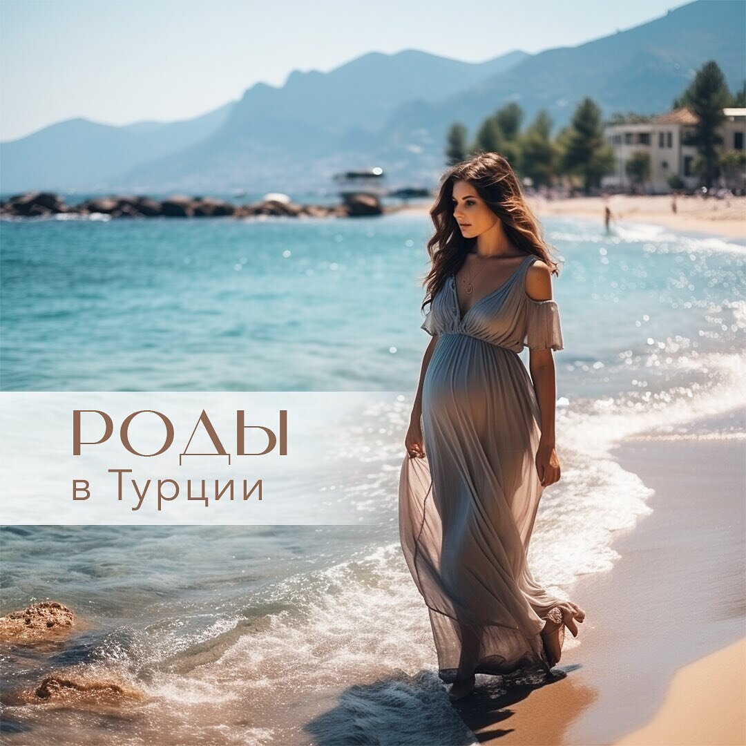 Роды в Турции