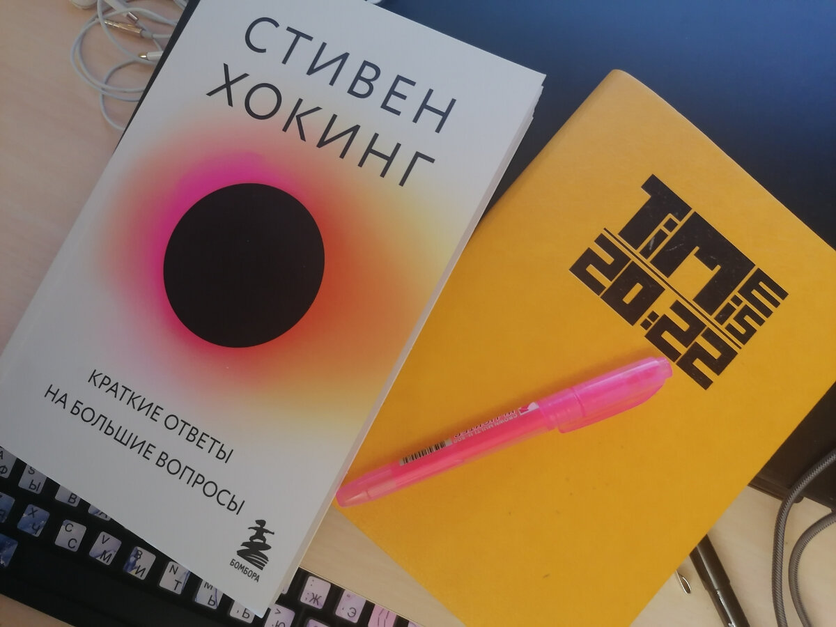 Книга Стивена Хокинга "Краткие ответы на большие вопросы"