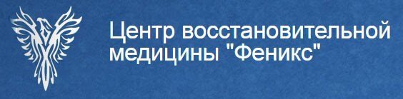 Центр восстановительной медицины тула. Центр восстановительной медицины. феникс тула медицинский центр. тула улица 9 мая 8а центр восстановительной медицины феникс. центр восстановительной медицины ярославль.