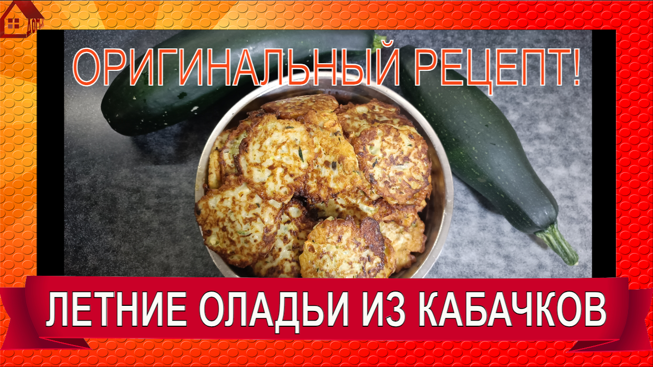 ПП-оладьи из кабачка. Рецепт и калорийность