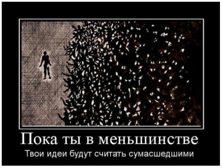 Всегда было и есть актуально. Один против толпы цитаты. Афоризмы про толпу людей. Безумные идеи цитаты.