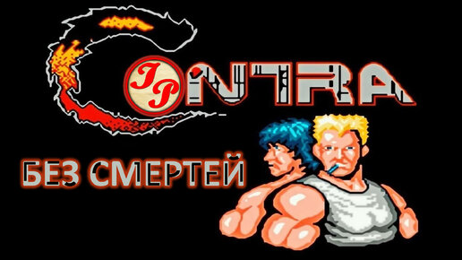 ВРЕМЯ РЕТРО! | CONTRA БЕЗ СМЕРТЕЙ! | NINTENDO