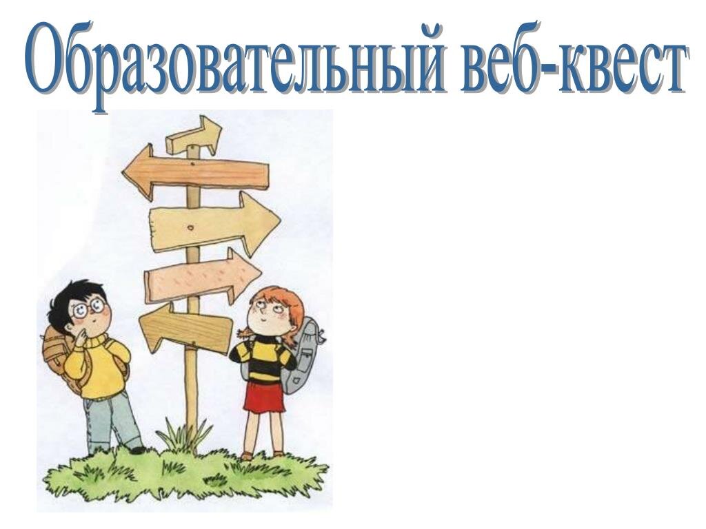 Квест образовательная технология в доу. Веб квест. Веб квесты для дошкольников. Веб-квест рисунок. Веб квест картинки.