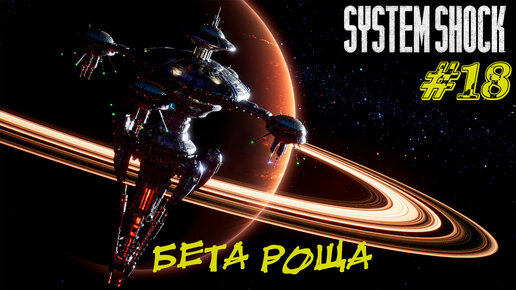 БЕТА РОЩА ➤ System Shock Remake Прохождение #18