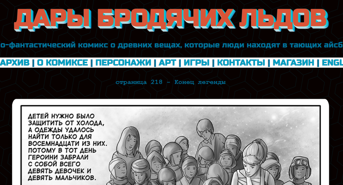 Кадр из комикса "Дары бродячих льдов" на mildegard.ru