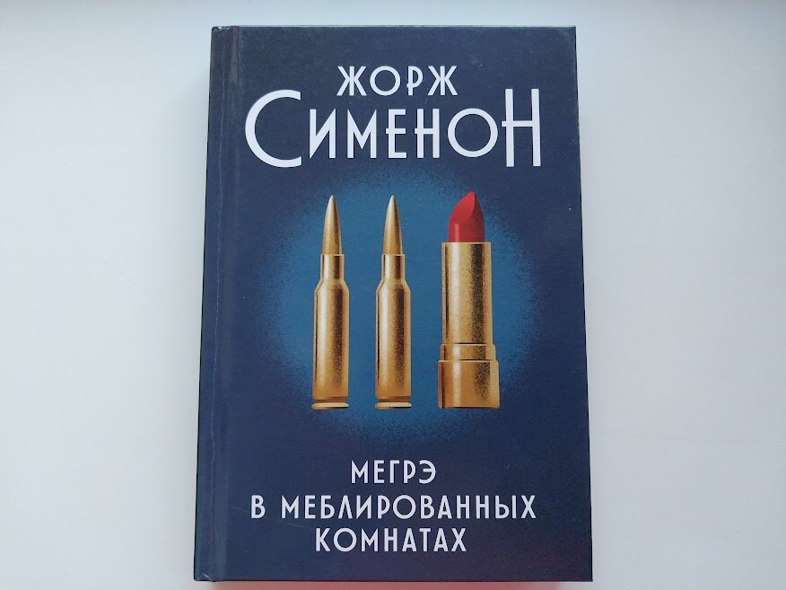 Ж. Сименон "Мегрэ в меблированных комнатах", Ростов-на-Дону "Феникс", 2023. Перевод Элли Болдиной. 