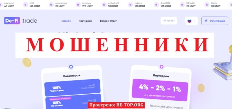 Доказательста мошенничества De-Fi Trade, отзывы пострадавших