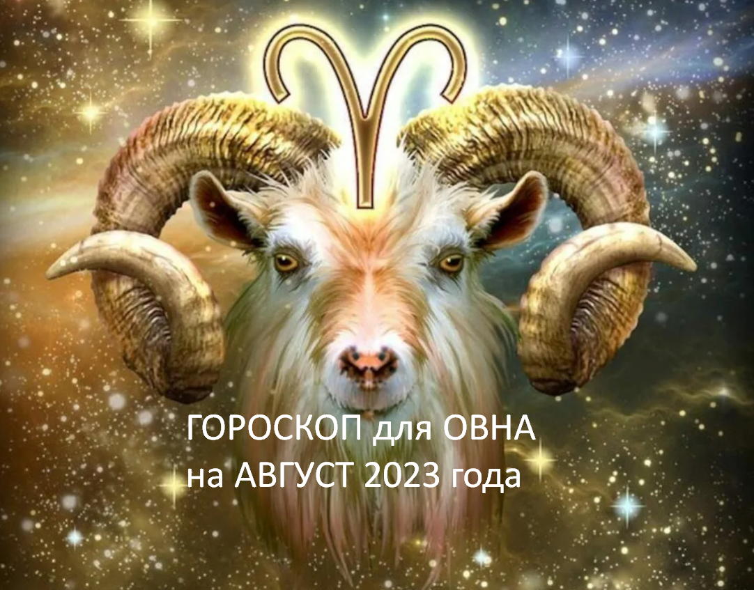 ♈ОВЕН - ваш гороскоп на АВГУСТ 2023. Общаемся только по делу, на работе  завал, болезни одолели, любовь из прошлого | Под счастливой Звездой | Дзен