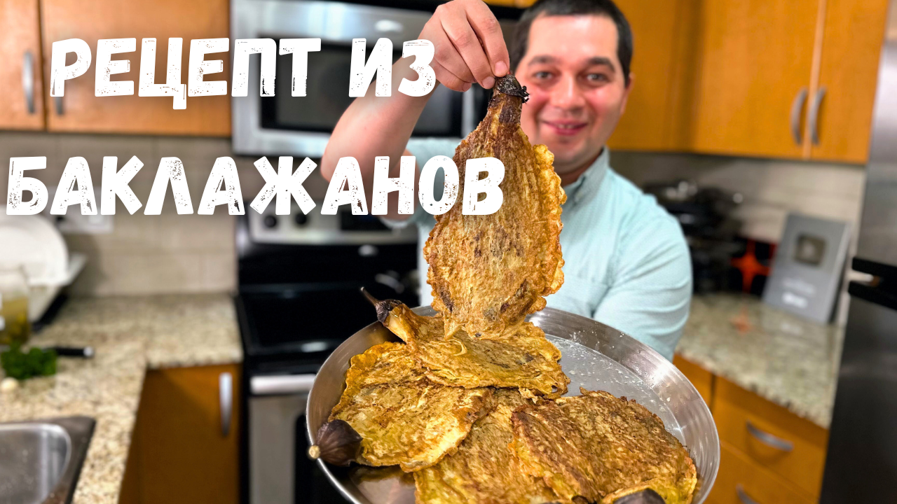 Такие Вкусных Баклажаны вы не ели никогда! Баклажаны от которых будете в  Восторге. Простой рецепт!!