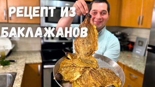 Такие Вкусных Баклажаны вы не ели никогда! Баклажаны от которых будете в Восторге. Простой рецепт!!