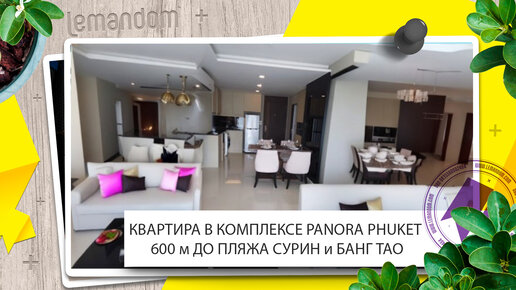 Современный комплекс The Panora Phuket. Комплекс сказка - комплекс мечта. Агентство недвижимости LEMANDOM.