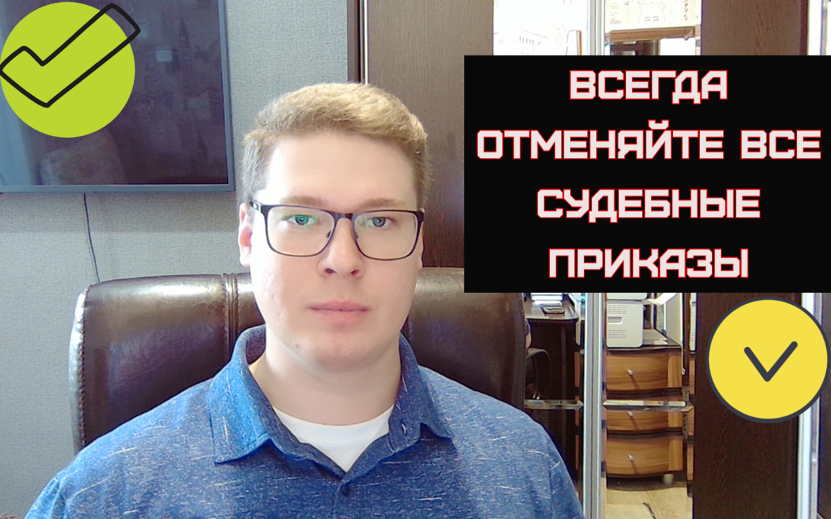 ЮРИСТ О ТОМ, КАК ОТМЕНИТЬ СТАРЫЙ СУДЕБНЫЙ ПРИКАЗ О ВЗЫСКАНИИ ЗАДОЛЖЕННОСТИ  | ANTON PRO DOLGI | Дзен