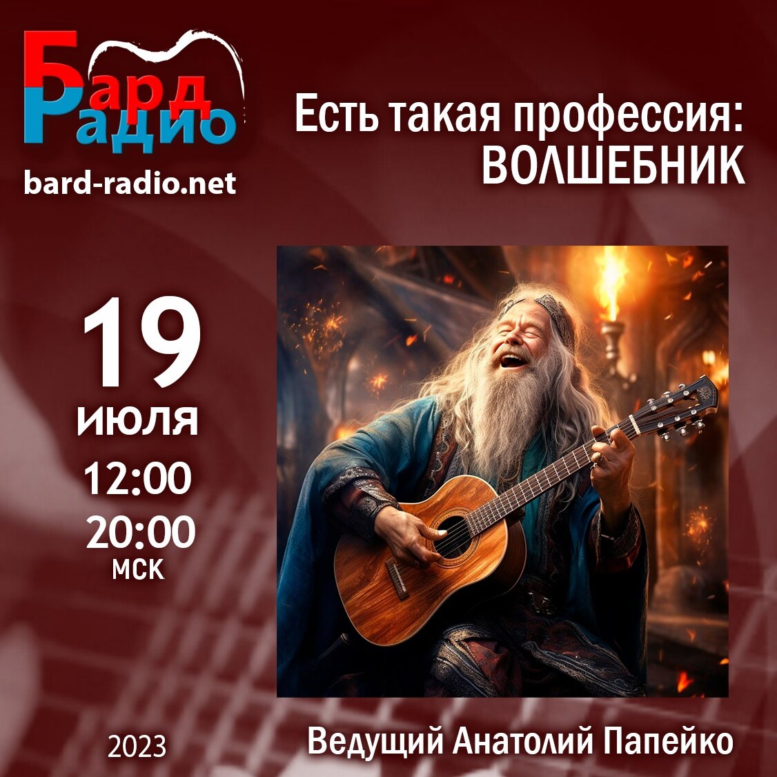 Фото из архива "Бард-Радио".