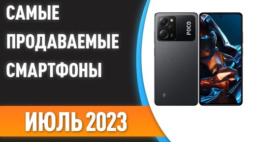 Самые продаваемые смартфоны. Статистика на Июль 2023 года!