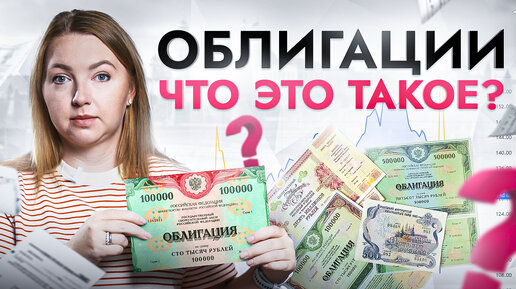 Video herunterladen: Что такое облигации и как на них заработать? Даже двоечнику будет понятно