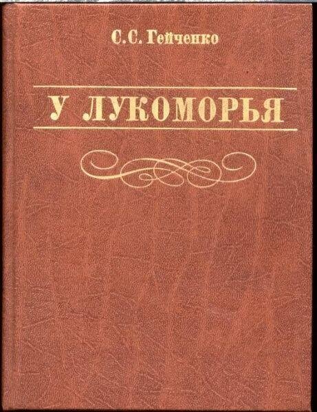    Обложка книги С. С. Гейченко