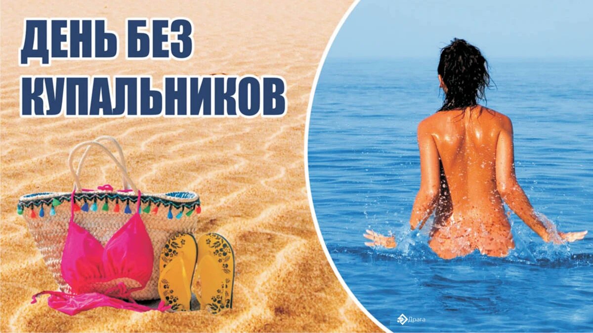Эротические открытки в День без купальников и милые поздравления в праздник  19 июля | Драга.Лайф | Дзен