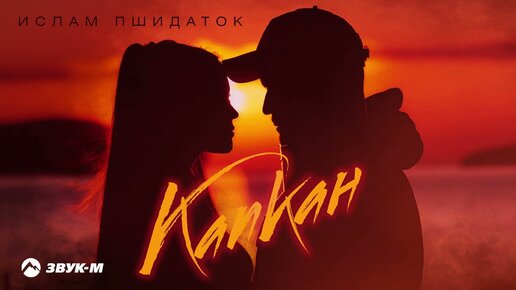 Download Video: Ислам Пшидаток - Капкан | Премьера трека 2023